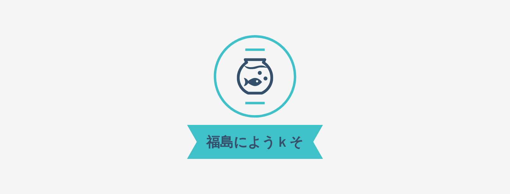 福島にようｋそ